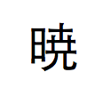 暁